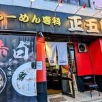 ラーメン専科正五郎 - 