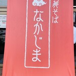 Shinasoba Nakajima - お店