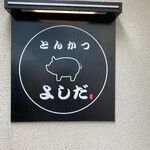 とんかつ よしだ - 