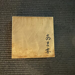 あま木 - ご存知