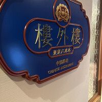 六本木 樓外樓 - 