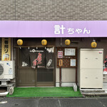 計ちゃん - 
