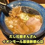 だし拉麺 きんざん - 