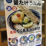 梅田 釜たけうどん - 店外POP