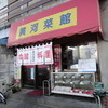 黄河菜館