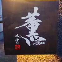 薫 HIROO - 