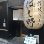 Nihombashi Sanuki Udon Hoshino - 