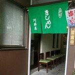 川井屋本店 - 