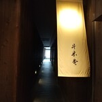 斗米庵 - 入口の暖簾