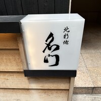 北新地 肉料理 名門 - 