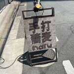 naru - 道路看板