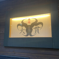 焼肉 大貫 - 