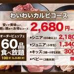 60品食べ放題【わいわいカルビコース】