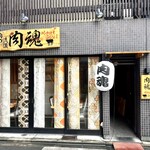 近江牛神戸牛 焼肉 肉魂 - 