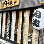 近江牛神戸牛 焼肉 肉魂 - 