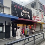 Yakitori Higehachi - 