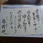 郷土料理 栃洞屋 - このお店のモットー
      話をしてて最後には食べログ掲載をバラしてたので
      お婆ちゃんがわざわざ持ってみえた