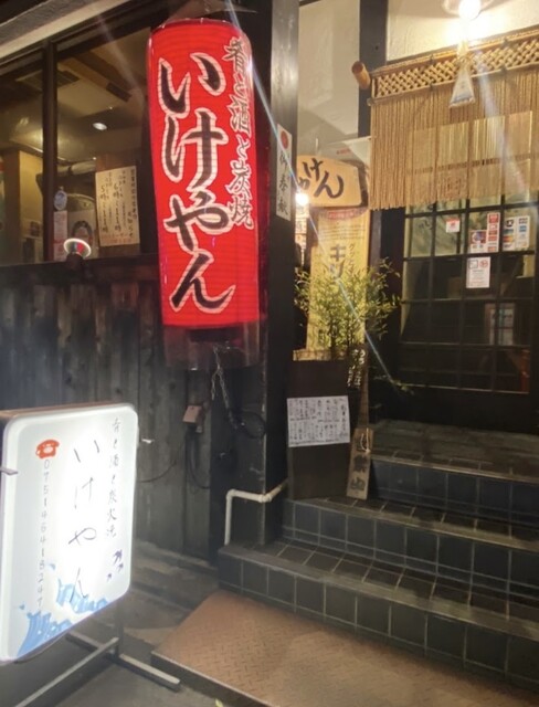 魚貝処いけやん』by まーる1008 : 肴と酒と炭焼 いけやん - 円町