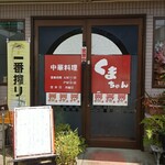 くまちゃん - 店舗入口