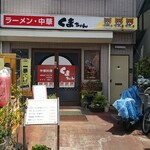 くまちゃん - 店舗外観