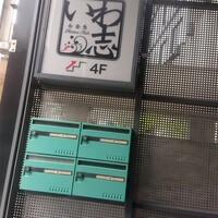 いわ志 本店 - 階段手前の看板