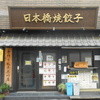 SHANG SHANG 日本橋焼餃子  本店