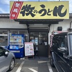 牧のうどん - 