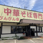 中華そば専門店 びんびん亭 - 