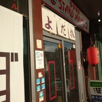 スタンド 涎 - 