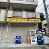 ラーメン二郎 生田駅前店