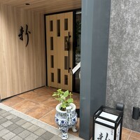 中国菜 ARATA - 
