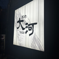 焼肉 大河 - 