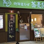 Hokkaidou Soba Sabaki Kou - 写真１