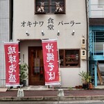Okinawa Shokudou Baru Ya Para - 円頓寺本町商店街アーケード西側入り口から一筋目を南すぐ