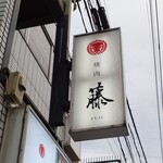 焼肉　藤 - 