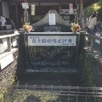 池本茶屋 - 富士山の雪どけ水