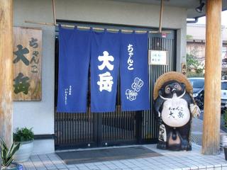 Chanko Daigaku - 店舗入り口風景。大きな狸がお出迎え。アットホームなお店ですのでお気軽にご来店ください。