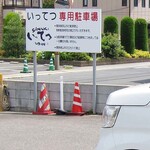 讃岐うどん いってつ - 