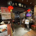 随園別館 - お店の入り口になります