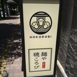 Menya Hokorobi - 行灯看板