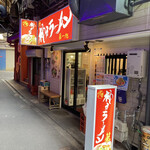 神戸ラーメン 第一旭 三宮西店 - 