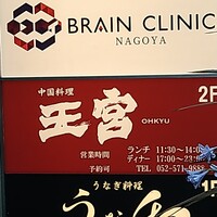 中国料理 王宮 - 