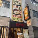 酔灯屋 - 