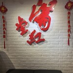 滿堂紅頂級麻辣鴛鴦火鍋 - 