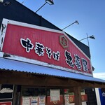中華そば 亀喜屋 - 