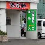 Gokuuken - お店の入口