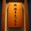 鮨 博多まつもと 八重洲店