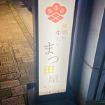Gyuutan To Nihonshu Matsudaya - 店外看板
