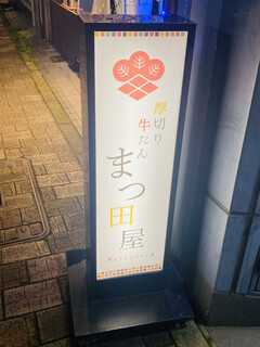 Gyuutan To Nihonshu Matsudaya - 店外看板