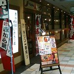 赤から - 赤から 金山店